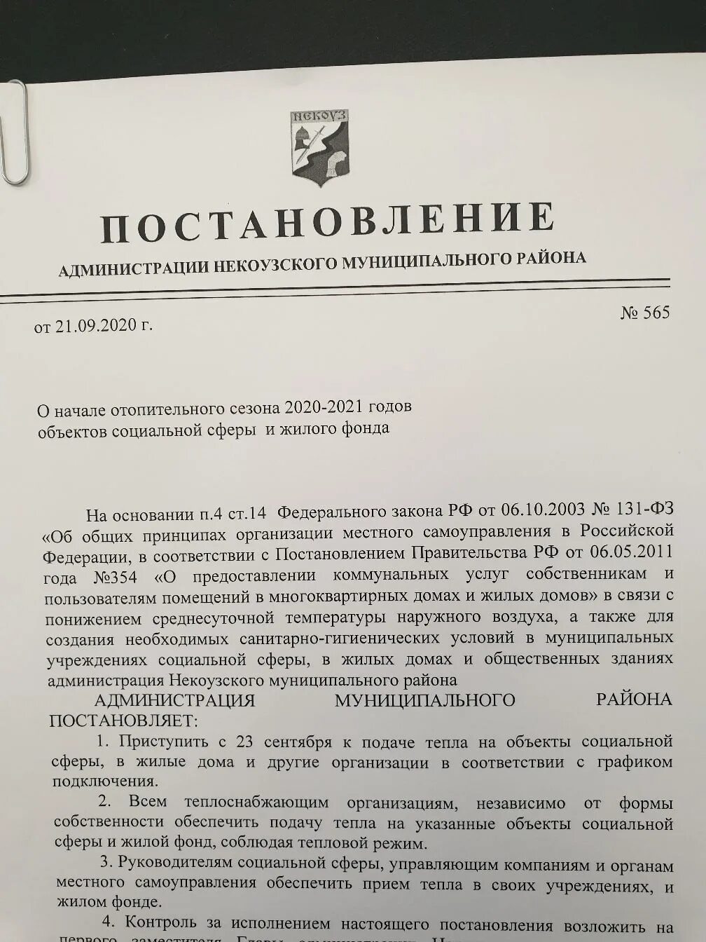 Постановление о начале отопительного