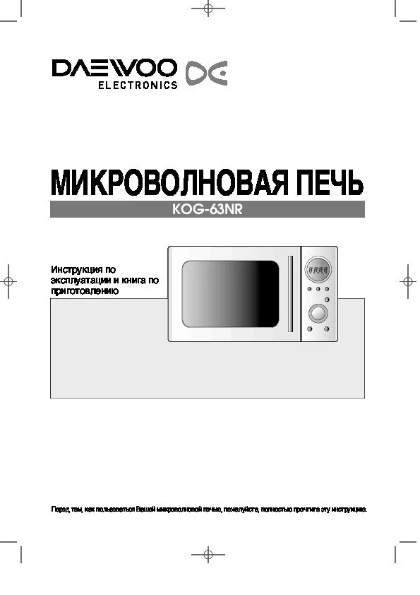 Инструкции свч. Микроволновка Daewoo Kog 63 Nr. СВЧ Daewoo Kog-840. Микроволновая печь Daewoo Kog-867t. Микроволновая печь Daewoo DC инструкция