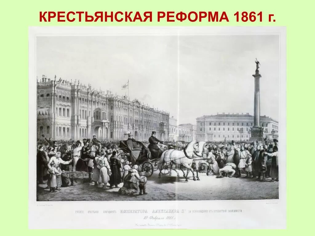 Результат реформы 19 февраля 1861. Реформа 1861. Крестьянская реформа. Крестьянская реформа 1861 г. Крепостная реформа 1861.