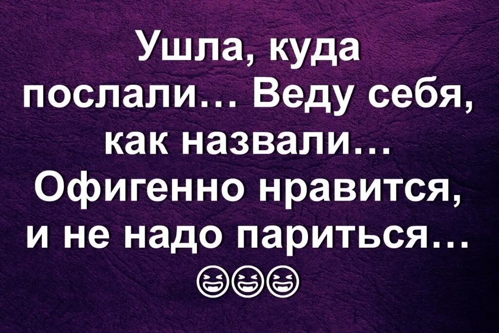 Статус про послать. Если послали. Цитаты послать всех подальше. Послать в стихах. Куда муж отправляет