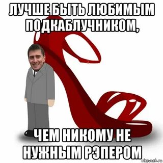 Международный день подкаблучника