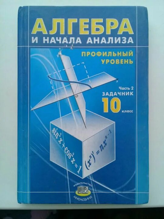 мордкович 11 класс алгебра профильный уровень учебник. учебник алгебра 11 класс мордкович базовый уровень. учебник алгебра 10 класс мордкович базовый уровень. мордкович 11 класс алгебра профильный уровень учебник. алгебра и начала математического анализа 11 класс мордкович профиль.