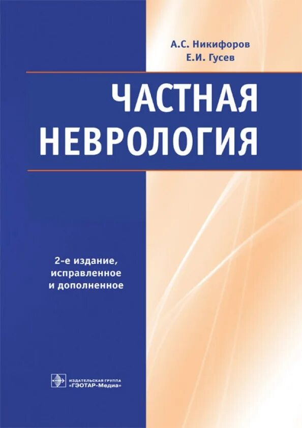 Книга Никифоров неврология. Частная неврология. Гусев неврология. Никифоров Гусев неврология. Гусев основы