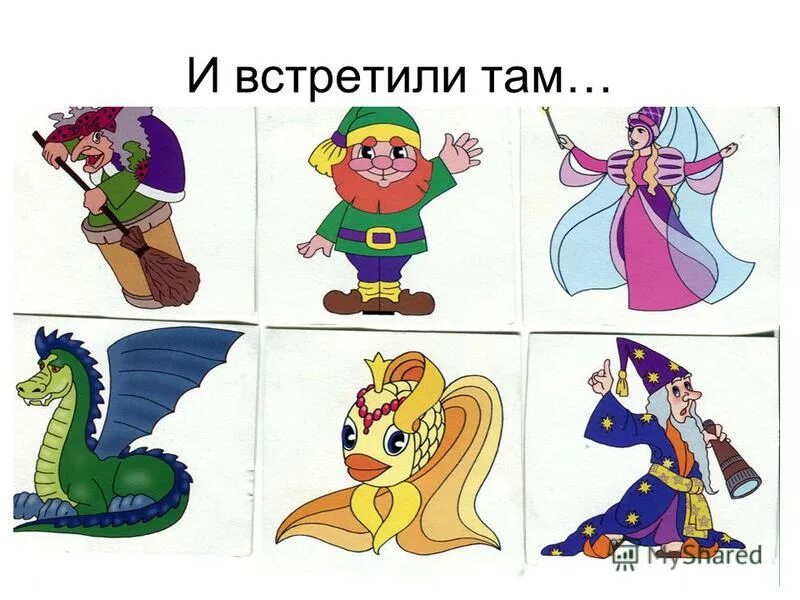 детские персонажи. сказочные герои. персонажи из двух слов. герои сказок и мультфильмов. мультяшные персонажи.