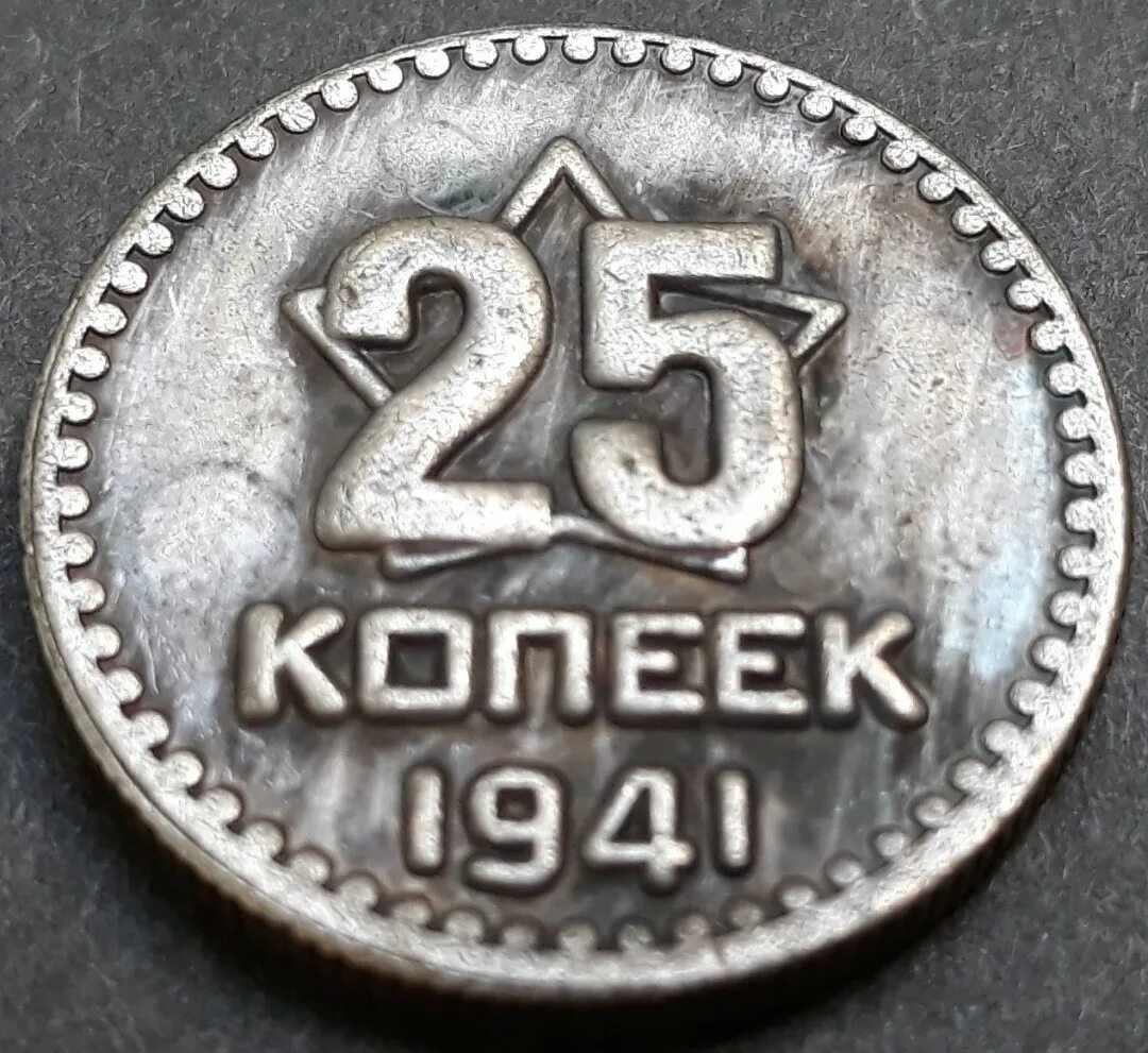 25 копеек купить. 25 Копеек СССР. Советские 25 копеек. Старинные монеты 25 копеек. 25 Копеек 1941.