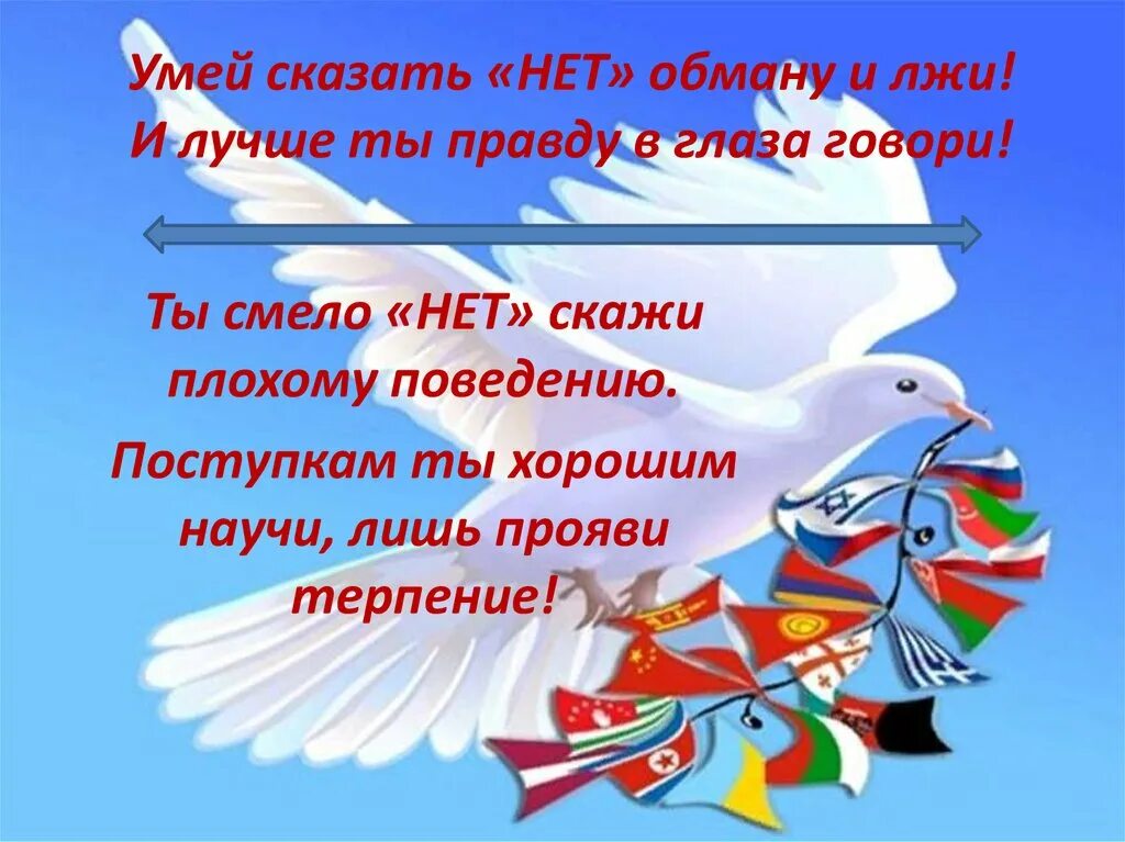 Умей сказать нет. Скажем лжи нет презентация.
