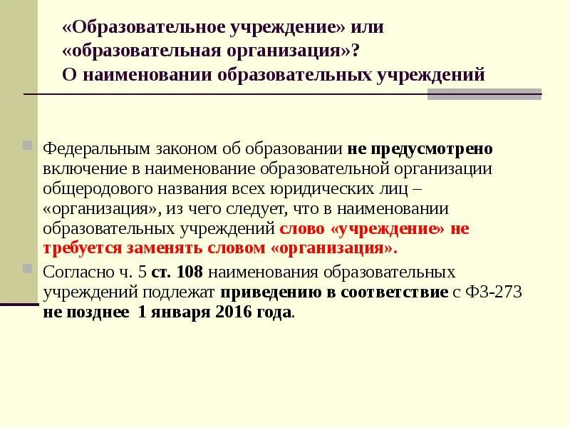 Учреждении или учреждение. Наименование общеобразовательной организации что это. Название образовательного учреждения. Полное Наименование образовательной организации. Название учебного учреждения