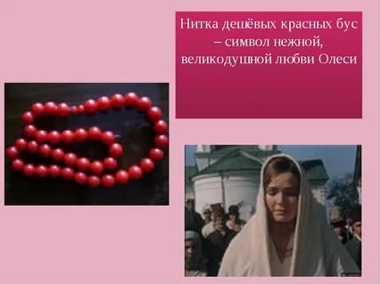 Что символизирует нитка коралловых бус олеси