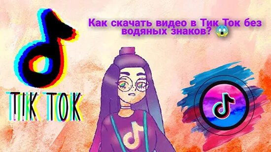 Бот для скачивания тик ток без водяного. Тик-ток без водяных знаков. Водяной знак тик ток. Как сохранить видео с тик тока без водяного знака.