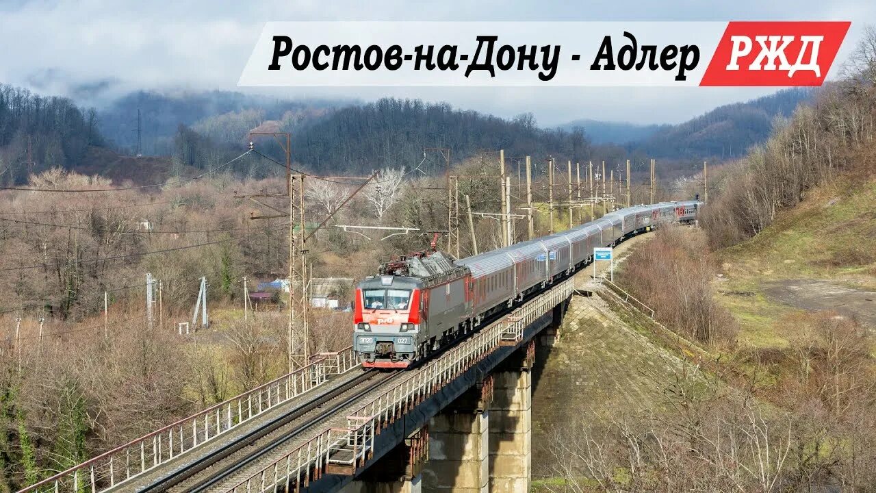 Ростов на дону поезд до адлера