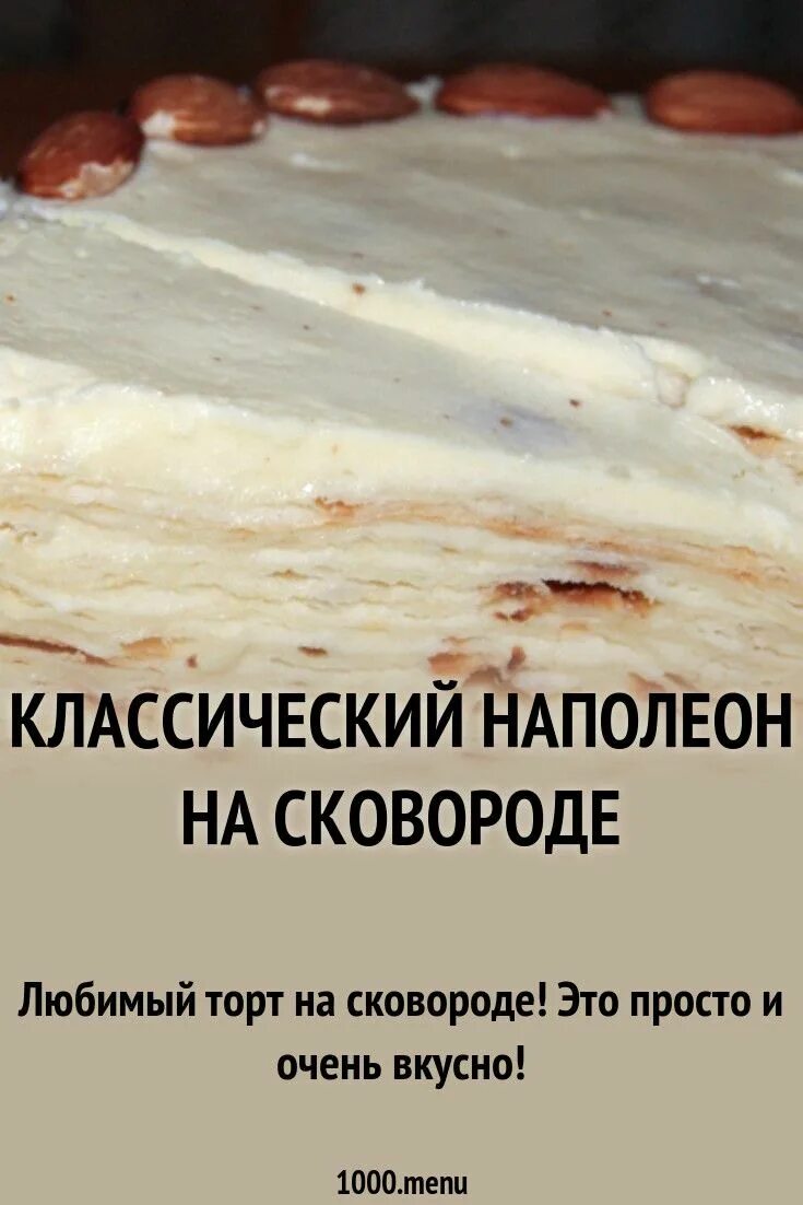 Простой рецепт наполеона на сковороде. Торт на сковороде. Торт на сковороде рецепт. Наполеон на сковороде. Торт Наполеон на сковороде.