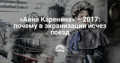 Каренин под поезд