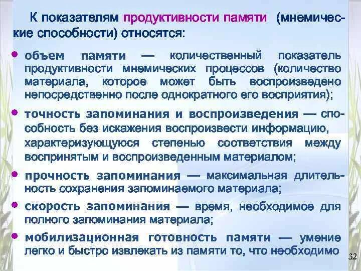 4 качества памяти. Показатели продуктивности памяти. Показатели памяти в психологии. Мнемические процессы в психологии. Закономерности мнемических процессов.