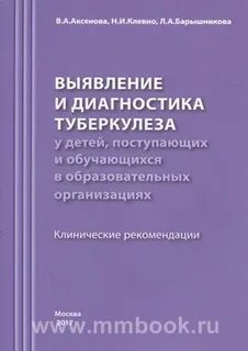 Клинические рекомендации выявления туберкулеза у детей