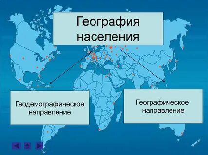 Что такое география населения
