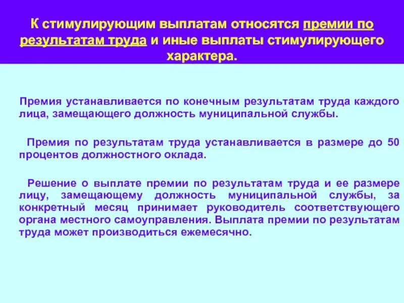 Премия стимулирующего характера. Премия это стимулирующая выплата. Что относится к стимулирующим выплатам.