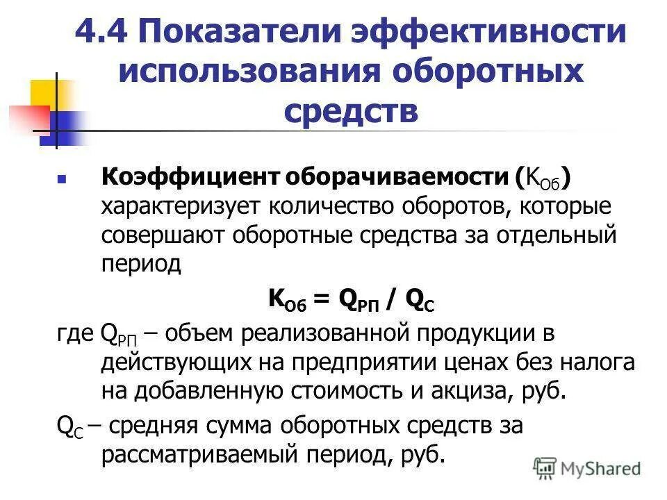 Показатели характеризующие оборотные средства предприятия. Коэффициент оборачиваемости оборотных средств показатели. Показатели скорости обращения оборотных фондов. Коэффициенты эффективности использования оборотных фондов. Показатели оборотных средств организации