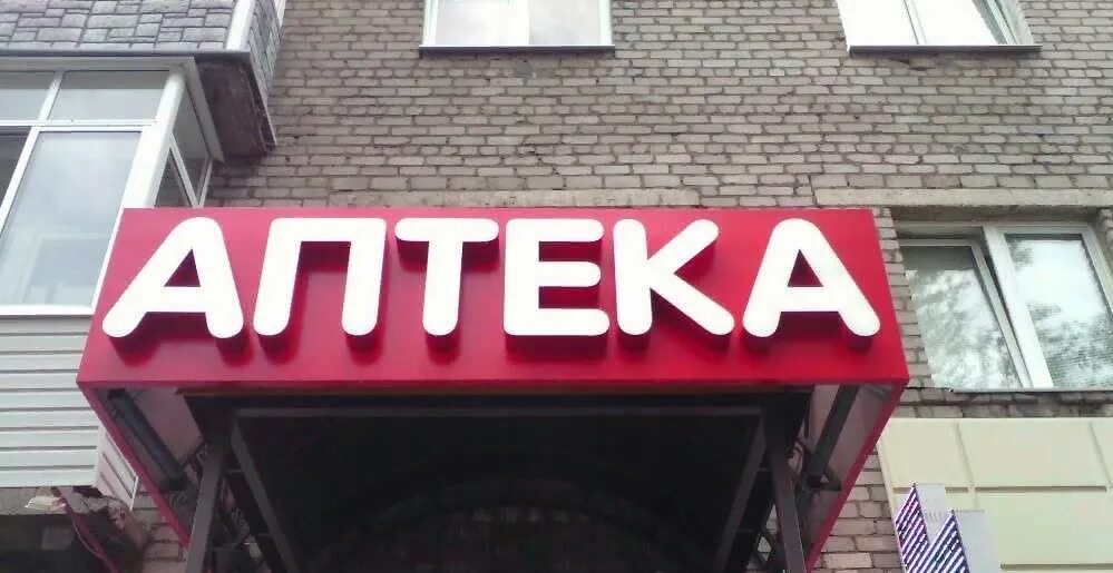 Аптека вывеска. Кованые рекламные вывески. Рекламная вывеска аптека. Рекламная вывеска с подсветкой. Вывеска по другому.