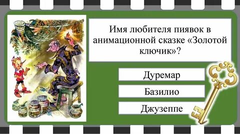 Главные герои сказки золотой