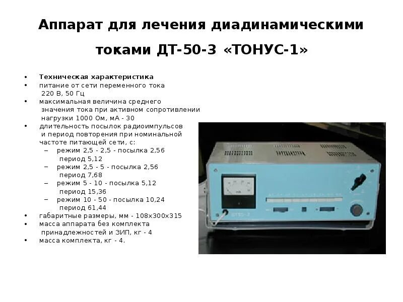 Инструкции физиоаппаратов. Аппарат для лечения диадинамическими токами ДТ 50-3. Аппарат для лечения диадинамическими токами тонус-2м. ДДТ физиотерапия аппарат ДТ 50-3. Принципиальная схема аппарат тонус 2м