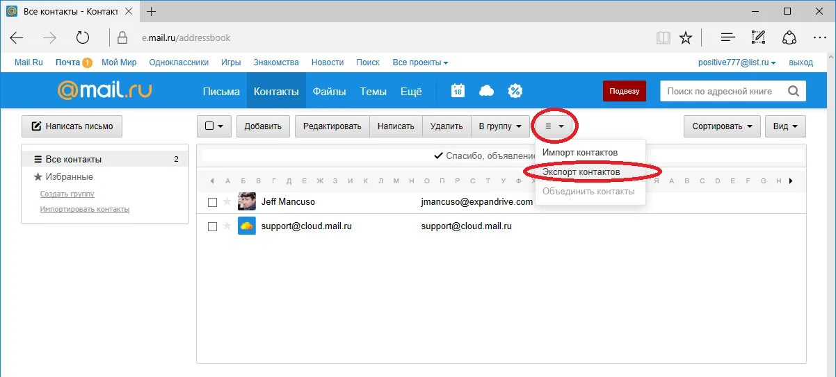 Контакты в почте майл ру