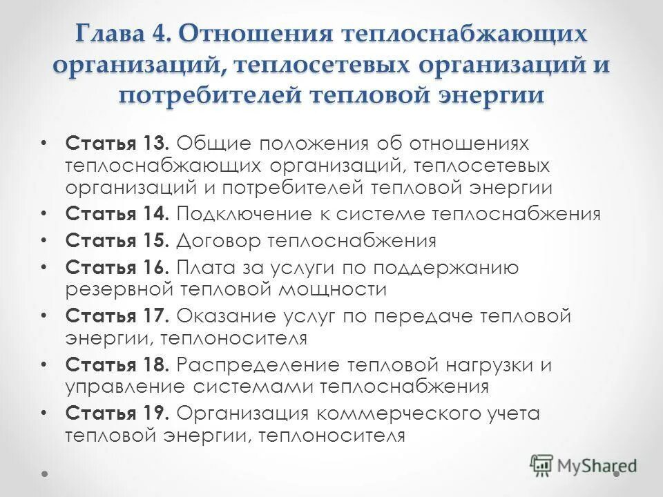 потребители тепловой энергии, эксплуатирующие системы вентиляции. учет теплоносителей. вопросы работников организаций потребителей тепловой энергии. требования к системе теплоснабжения. перекрестное субсидирование на энергию пример.