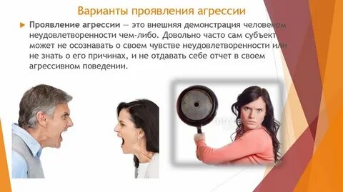 Как люди проявляют агрессию