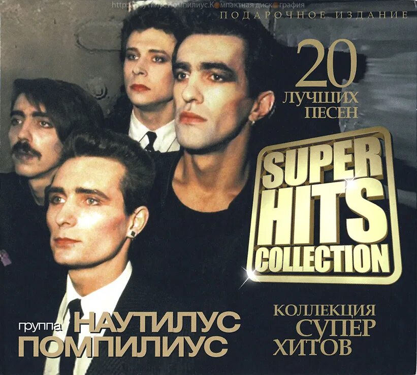 Хиты Наутилус Помпилиус 90. Наутилус Помпилиус обложки альбомов. СД диски Наутилус Помпилиус. Super Hits collection.