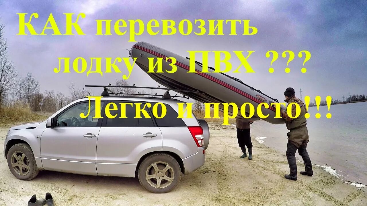 Лодка на крыше автомобиля как называется. ПВХ лодка на крыше авто. Приспособление для погрузки лодки на крышу автомобиля. Погрузка лодки ПВХ на крышу авто. Приспособление для перевозки лодки ПВХ на крыше автомобиля.