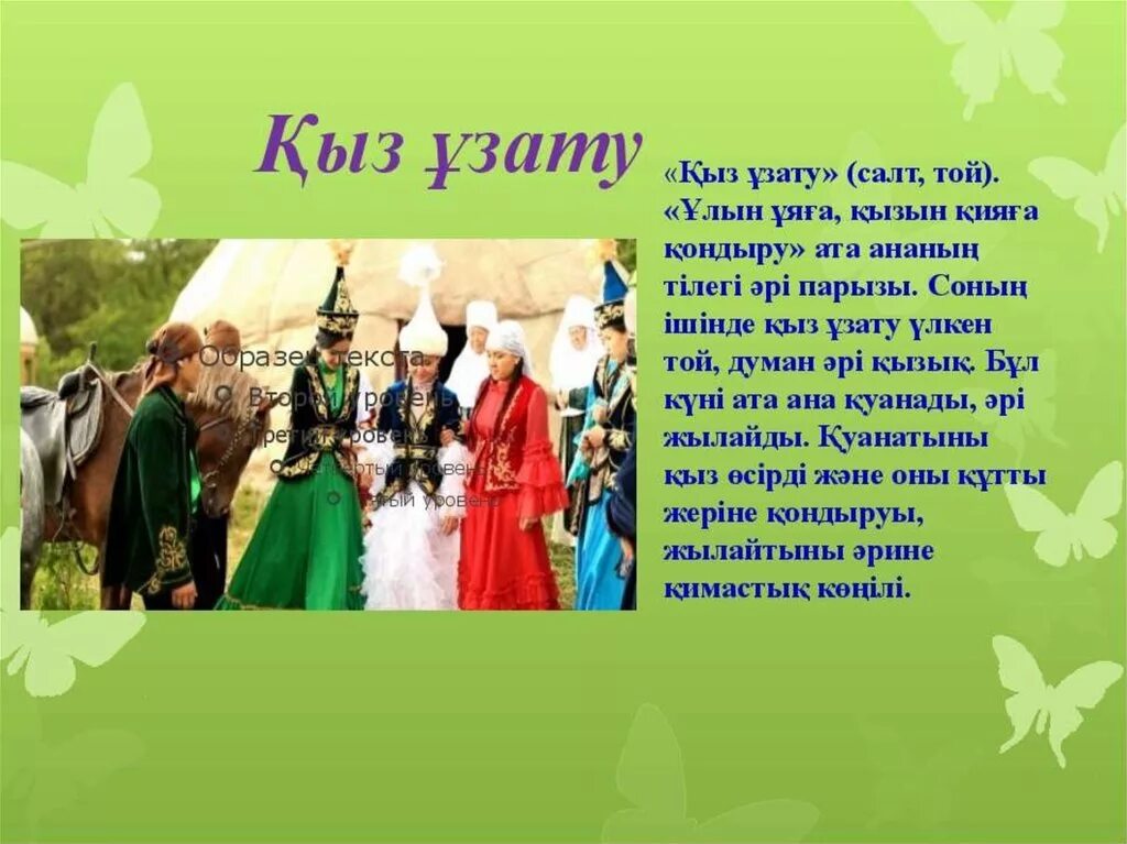 Традиции казахского народа. Бата на казахском языке. Наурыз факты. Той қыз ұзату.