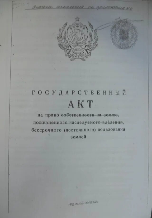 Свидетельство праве пожизненно наследуемого владения. Акт на право пользование землей. Акт постоянного пользования землей. Государственный акт на право собственности на землю. Акт о праве собственности на землю.