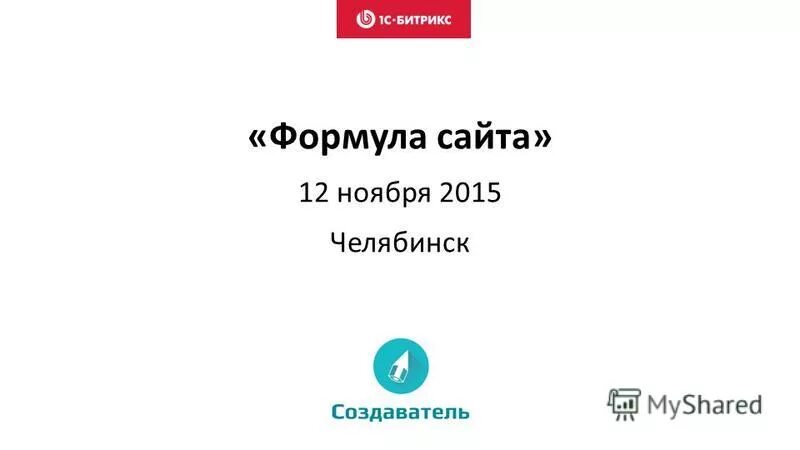 Формула сайта. Форуласайта. Формула портала. Создаватель Челябинск. Первый сайт 12