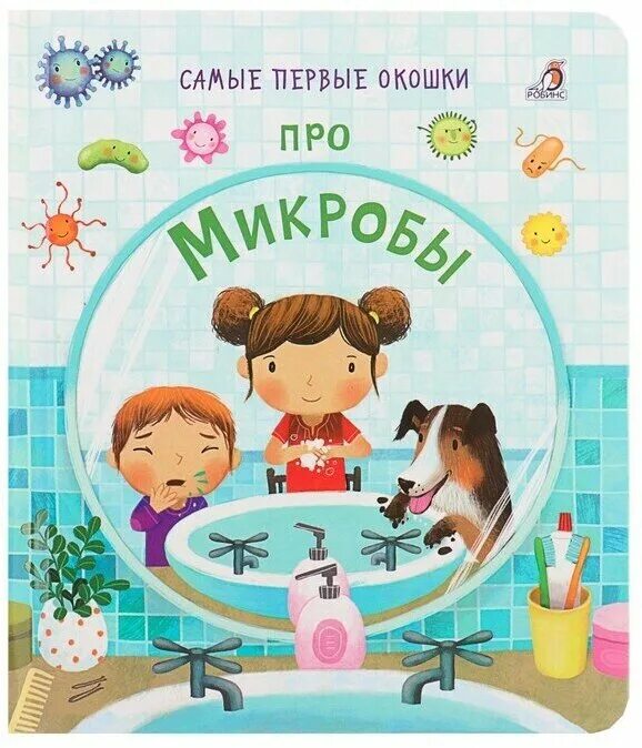 вирусы и микробы фалинн кох. книги про микробы. комикс вирусы и микробы фалин кох. книги про микробы. книга про вирусы и бактерии для детей.