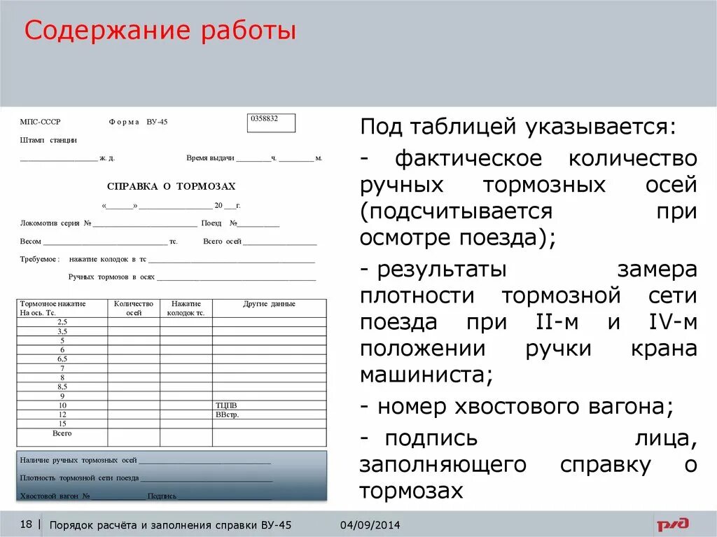 Какие вагоны записываются в книгу ву 15. Ву 45 для пассажирских поездов. Справка ву45 для грузового поезда. Справка формы ву-45 об обеспеченности поезда тормозами. Заполнение справки ву-45 грузового поезда.