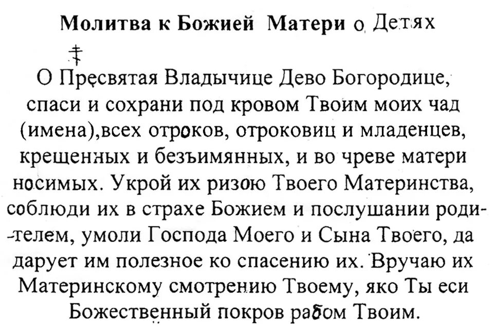 Молитва о детях богородице материнская сильная читать