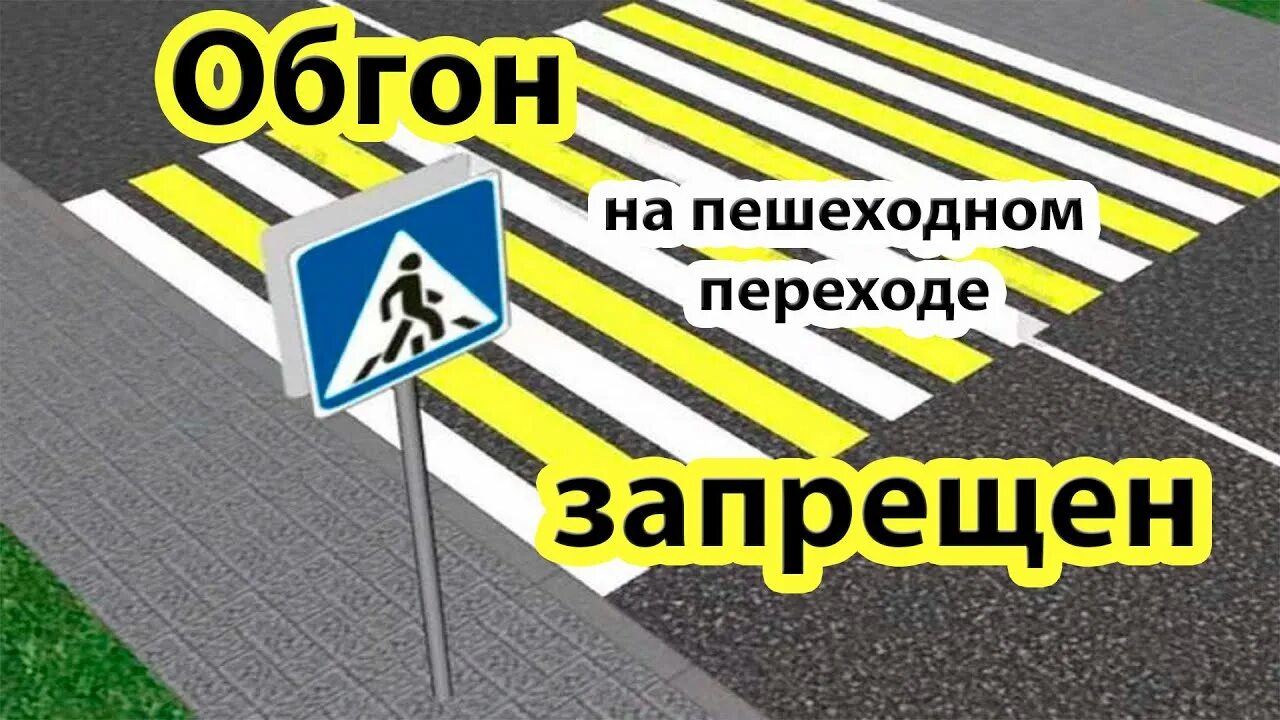 Обгон на пешеходном переходе. Обгон на пешеходе. Обгон запрещен на пешеходных переходах. Пешеходный переход.