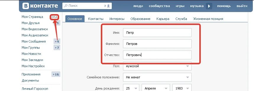 Вк заменяет слова. Как поменять имя ВКОНТАКТЕ. Изменить имя в ВК. Имена для ВК. Как сменить контакт в ВК.