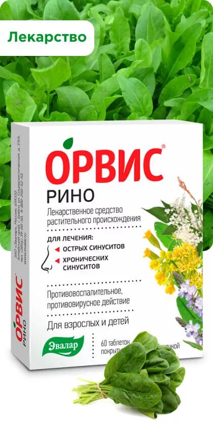 Орвис Рино таблетки. Орвис иммуно. Таблетки от насморка Орвис Рино. Противовирусные препараты Орвикс. Таблетки от насморка рино