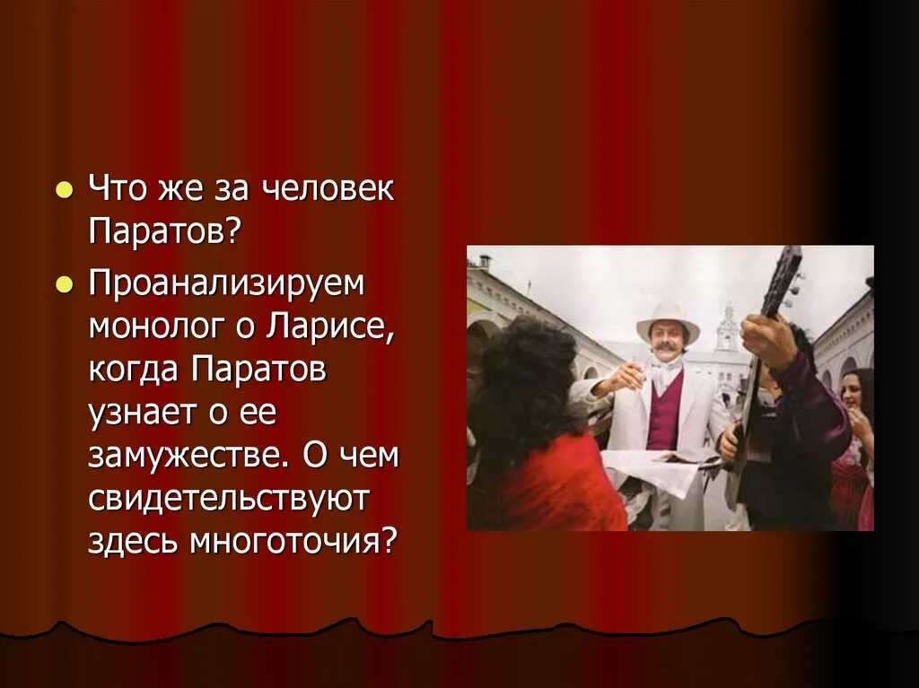 Монолог час. Паратов Бесприданница презентация. Монолог из пьесы Островского Бесприданница. Монолог из пьесы «Бесприданницы». Мастера монолога.