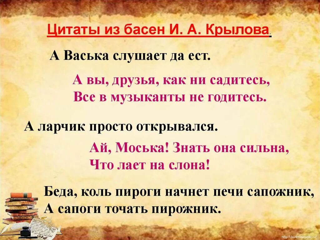 Выписать басни крылова предложения. Афоризмы из басен Крылова. Афоризмы в баснях Крылова. Цитаты из басен Крылова. Высказывания о баснях.