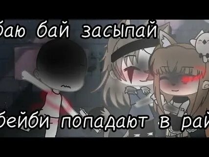 Баю бай засыпай бейби попадают текст