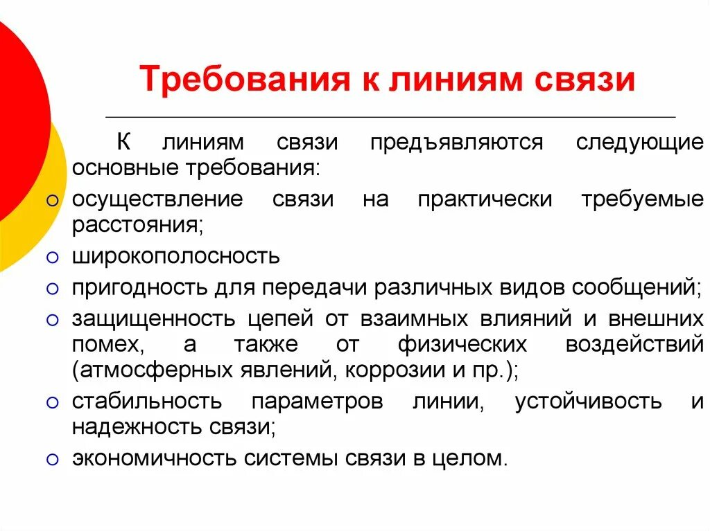 Основные требования связи. Требования к линиям связи. Основные требования к связи. Какие требования предъявляются к линиям связи. Общие требования к линиям передач.