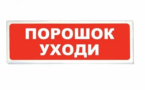 Табло световое порошок уходи