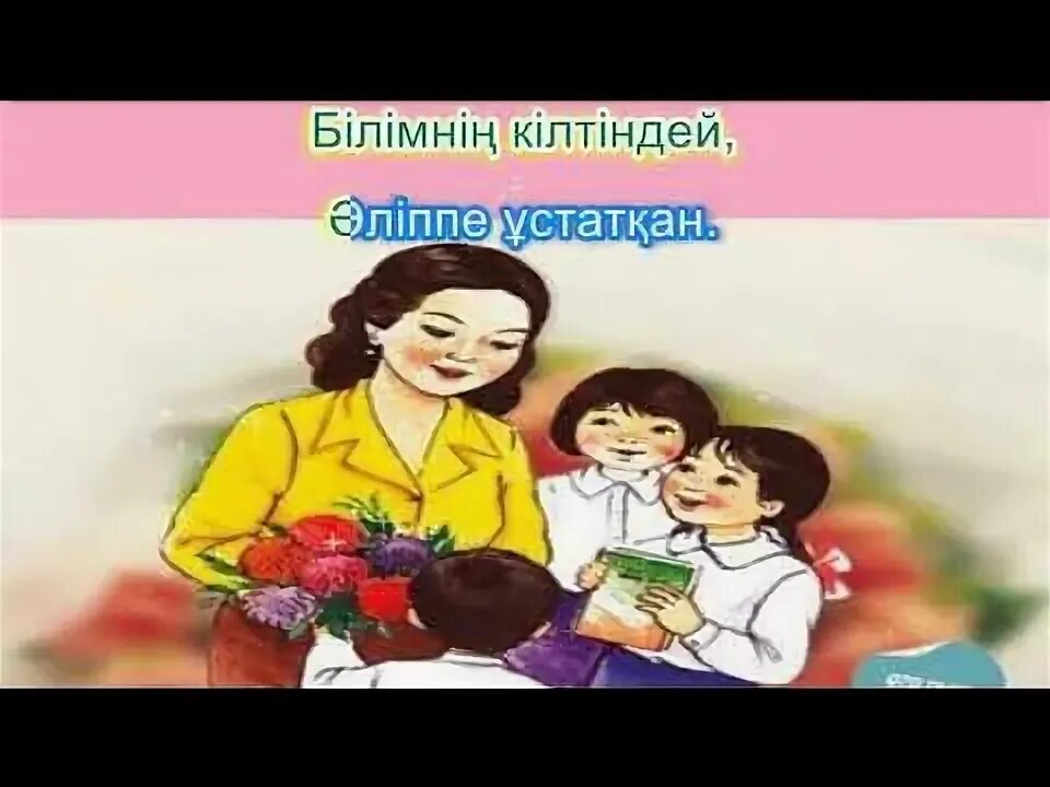 Мұғалім картинка. Ұстазым менің ұстазым караоке. Ұстазым менің ұстазым караоке. Ұстаз ана ұстаз ана мектептің жүрегісің текст бота бейсенова. Ұстазым менің ұстазым караоке.