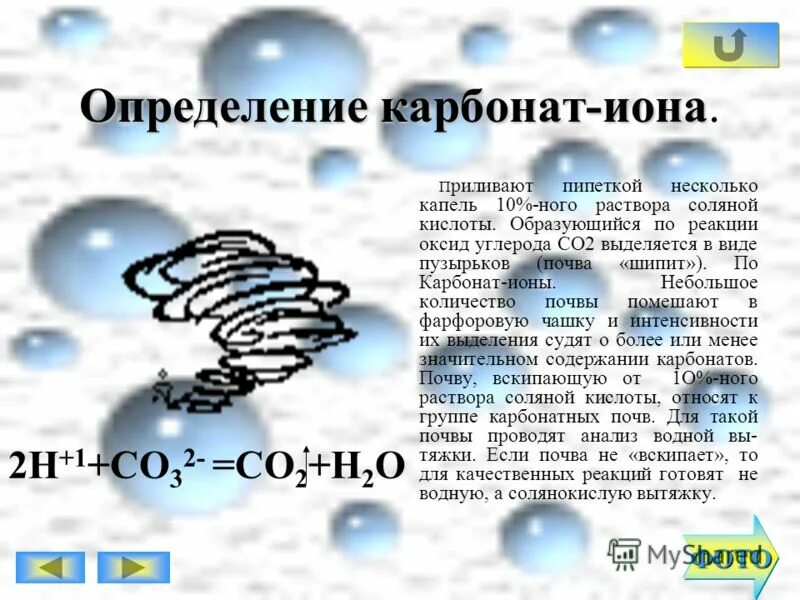 Взаимодействие карбонатов с кислотами. Получение карбонатов и гидрокарбонатов. Как распознать карбонаты. Распознавание карбонатов практическая. Взаимодействие карбонатов и гидрокарбонатов с кислотами.