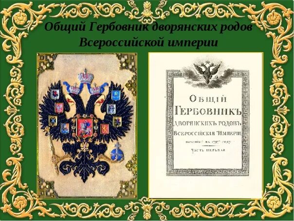 Читать книгу егерь дворянского рода. Дворянский гербовник Российской империи. Общий гербовник дворянских родов Российской империи. Гербовник Российской империи фамилии. Дворянские роды Российской империи гербовник.