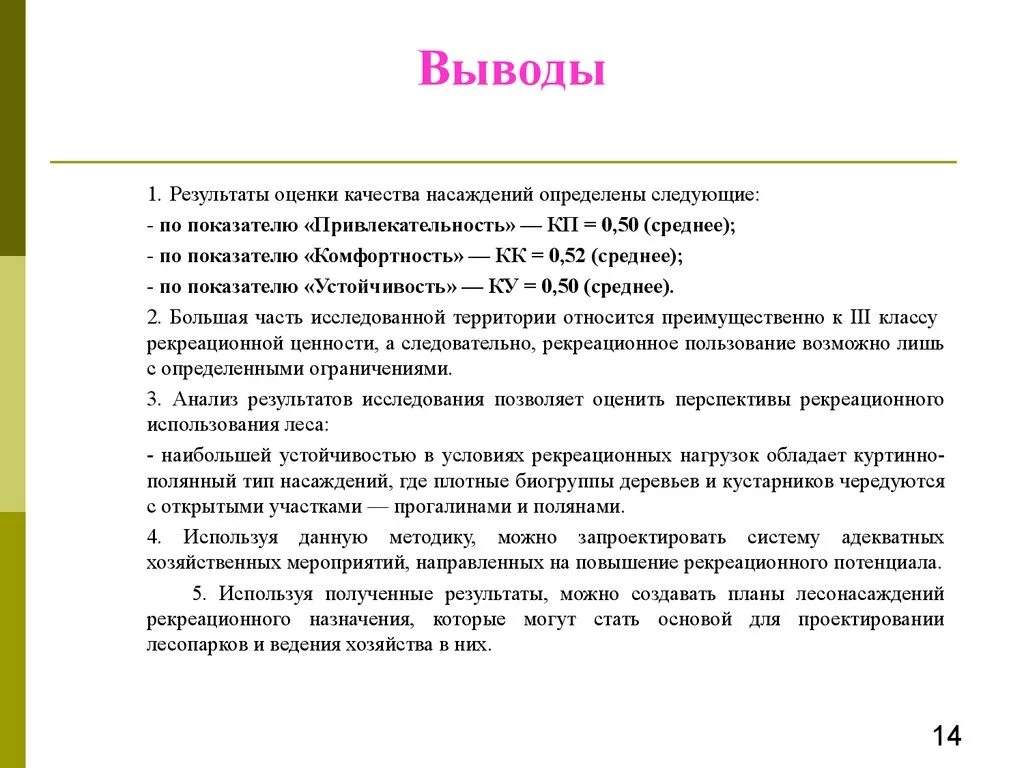 Оценка качества вывод. Анализ насаждений. Оценка состояния насаждений. Выводы по результатам оценки. Рекреационная оценка лесов.