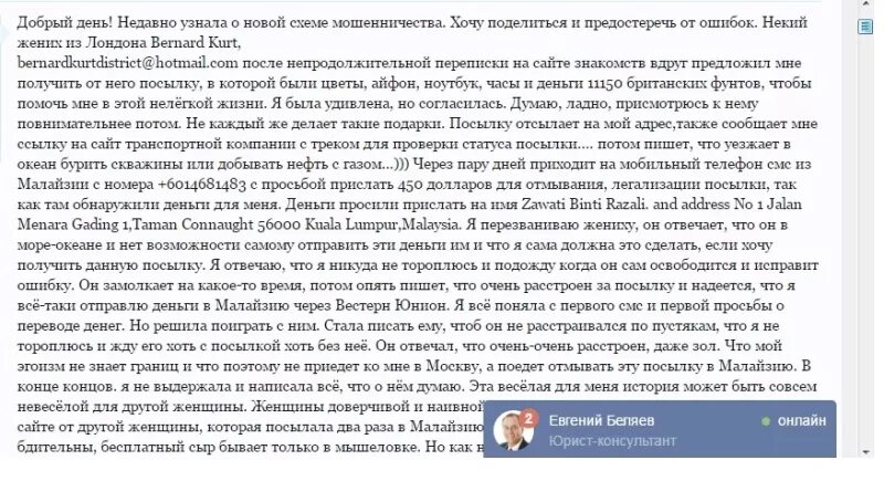 Мошенники развели на деньги. Письмо мошенников. Письма любовных мошенников. Схемы развода на деньги. Схема брачных афер.