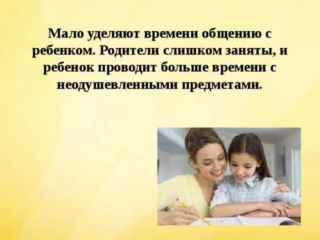 Мама не уделяет мне внимания. Родители мало времени уделяют детям. Уделять больше времени и внимания ребенку. Уделяйте больше времени своим детям. Родители должны уделять время своему ребёнку.