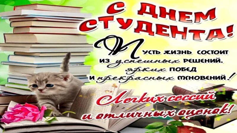 С днем студента. Поздравить с днем студента. С днём студента поздравления прикольные. Красивое поздравление с днем студента. 25 января 24 года